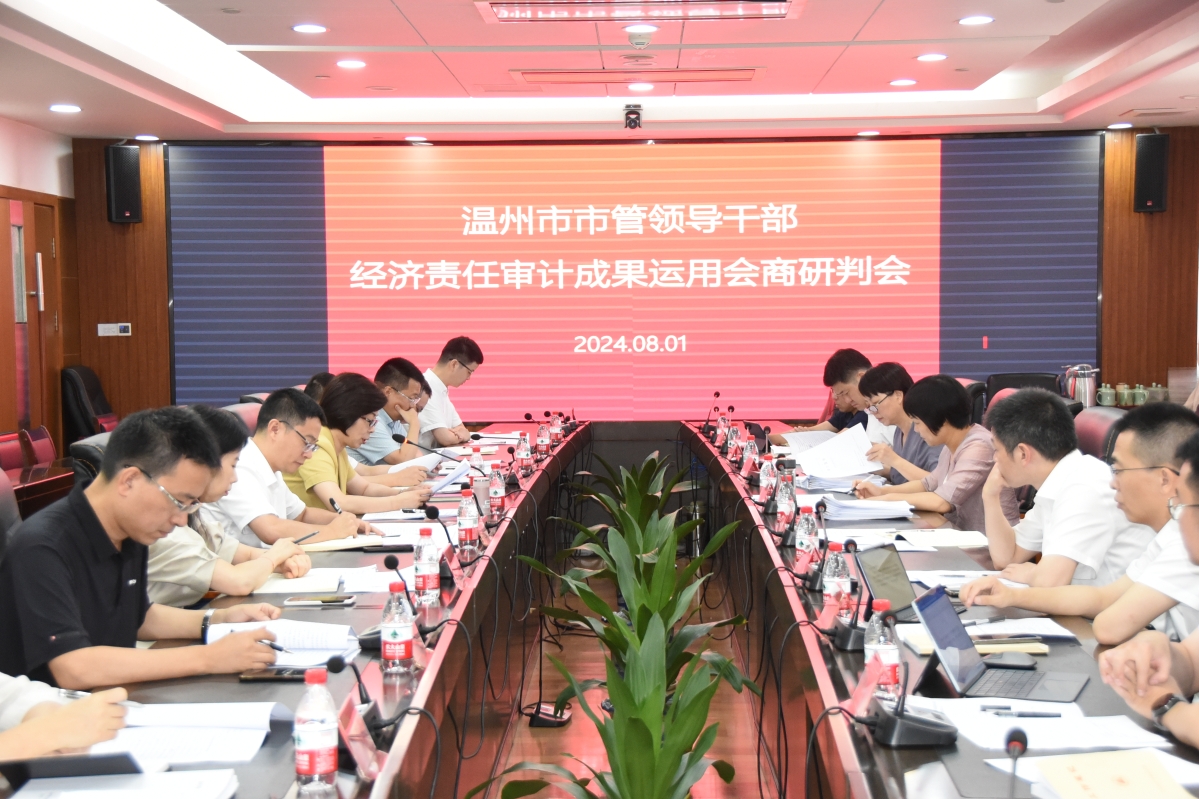 溫州召開2024年度市管領導干部經濟責任審計成果運用會商研判會